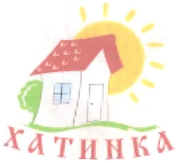 хатинка
