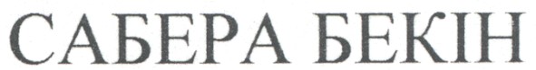 сабера бекін