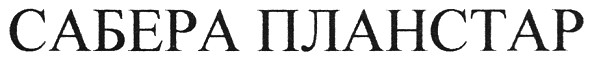 сабера планстар