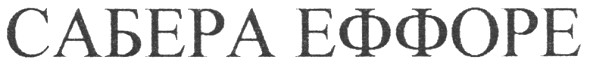 сабера еффоре