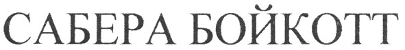 сабера бойкотт