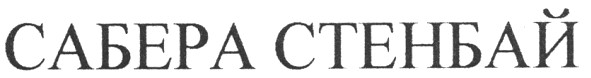 сабера стенбай