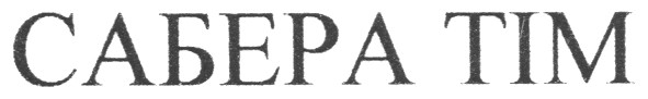 сабера тім
