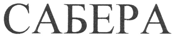 сабера