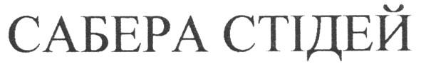 сабера стідей