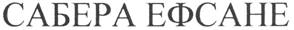 сабера ефсане