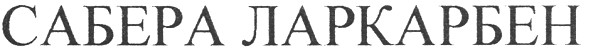 сабера ларкарбен