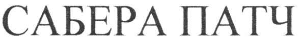 сабера патч