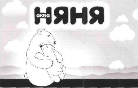 аква няня