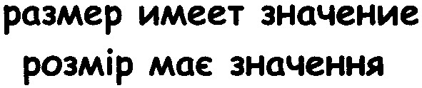 размер имеет значение