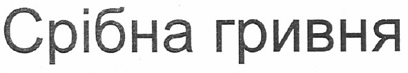 срібна гривня