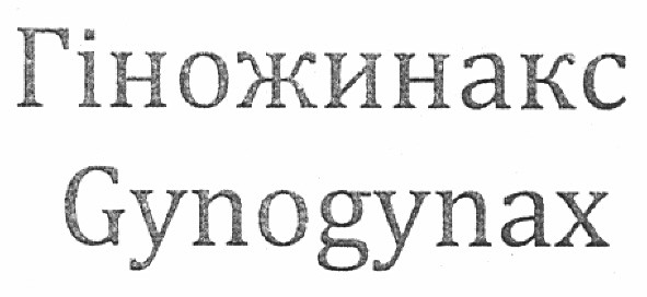 гіножинакс