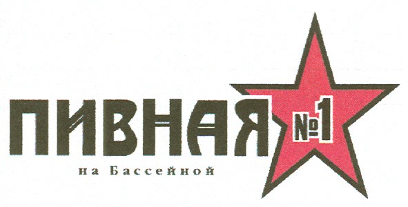 пивная №1 на бассейной