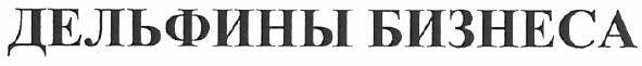 дельфины бизнеса