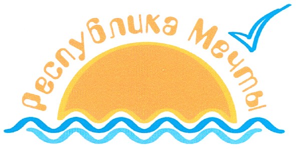 республика мечты