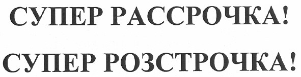 супер розстрочка!
