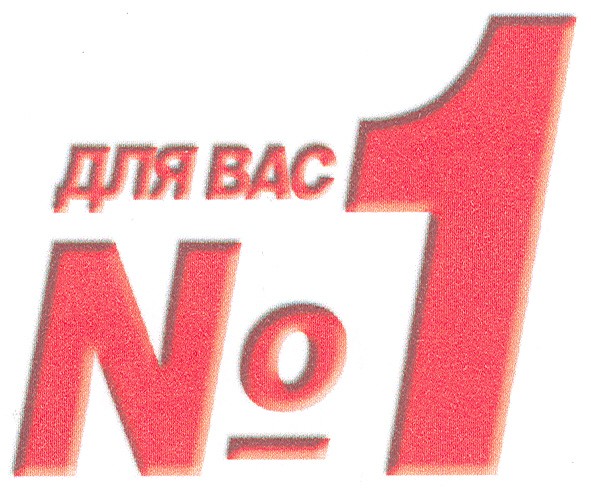 для вас №1