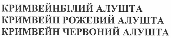 кримвейн білий алушта кримвейн рожевий алушта кримвейн червоний алушта