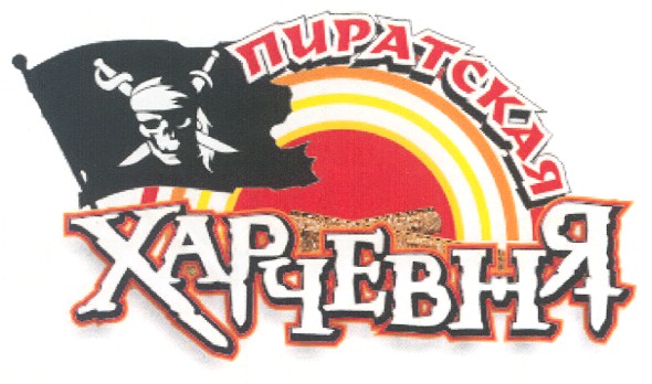 пиратская харчевня