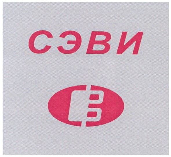 сэви