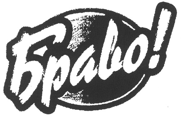 браво!