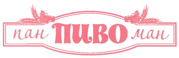 пан пиво ман