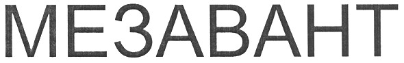 мезавант