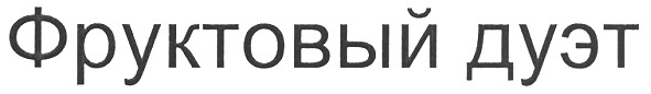 фруктовый дуэт