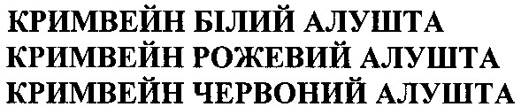 кримвейн білий алушта кримвейн рожевий алушта кримвейн червоний алушта