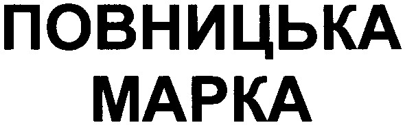 повницька марка