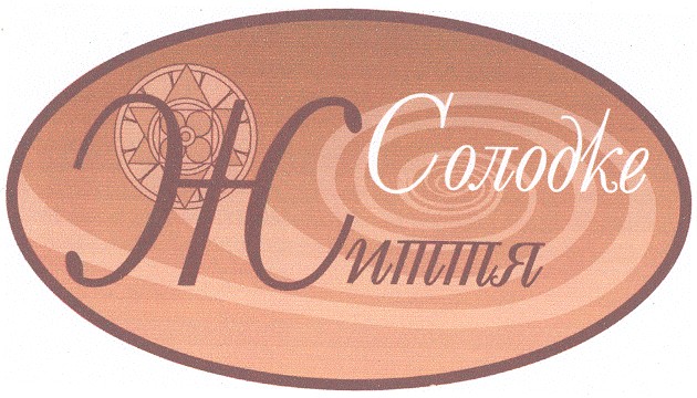 солодке життя