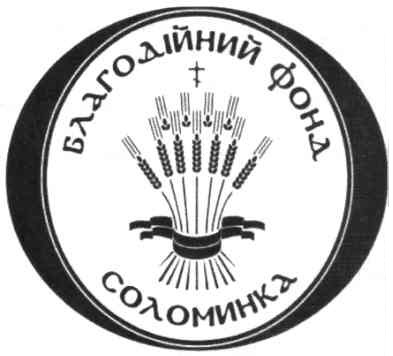 благодійний фонд соломинка