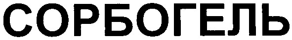 сорбогель