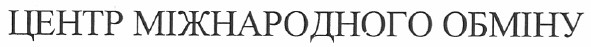 центр міжнародного обміну