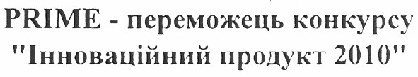 prime-переможець конкурсу інноваційний продукт 2010