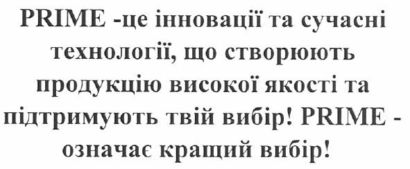 prime-це інновації та сучасні технології, що створюють продукцію високої якості та підтримують твій вибір! prime-означає кращий вибір!