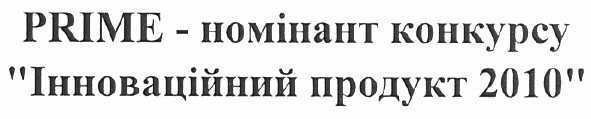 prime-номінант конкурсу інноваційний продукт 2010