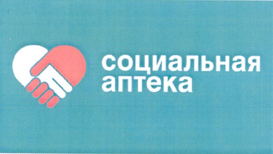 социальная аптека