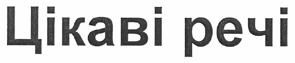 цікаві речі