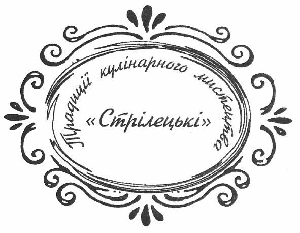 традиції кулінарного мистецтва стрілецькі