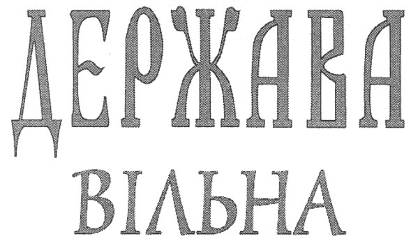 держава вільна