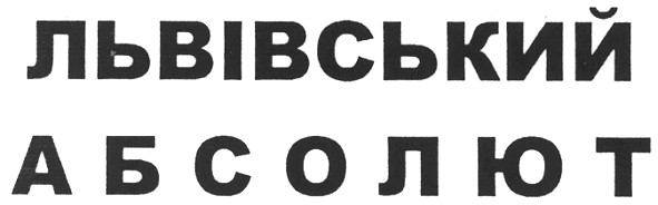 львівський абсолют
