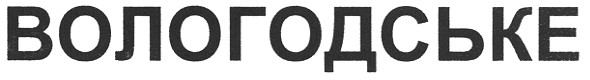 вологодське