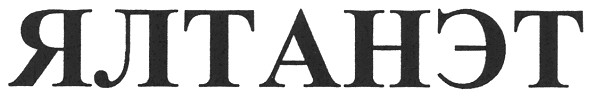 ялтанэт