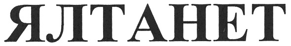 ялтанет