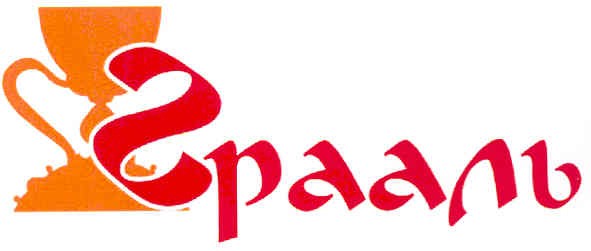 грааль