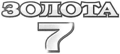 золота 7