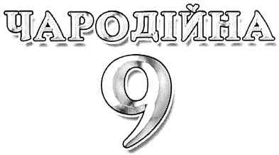 чародійна 9