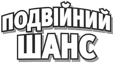 подвійний шанс