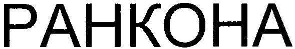 pahkoha